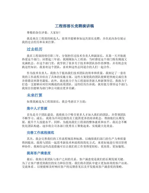 工程部部长竞聘演讲稿