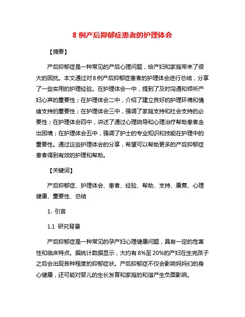 8例产后抑郁症患者的护理体会