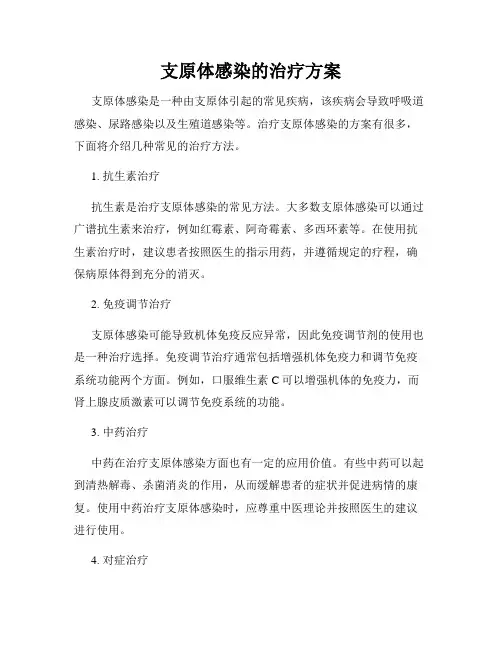 支原体感染的治疗方案