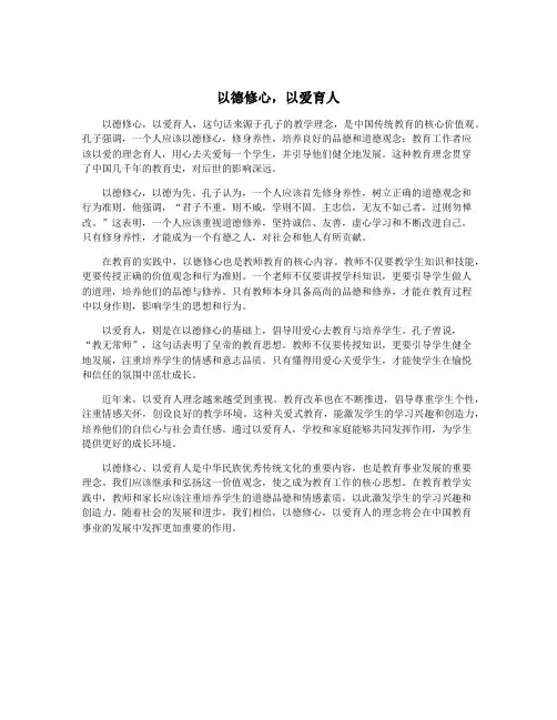 以德修心,以爱育人