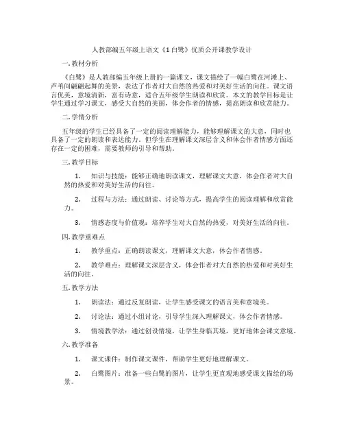 人教部编五年级上语文《1白鹭》优质公开课教学设计