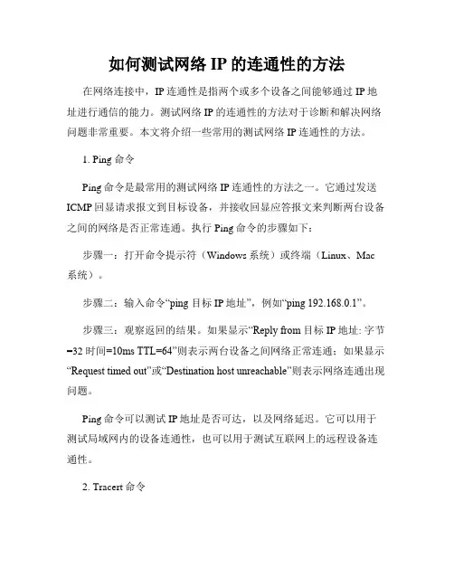 如何测试网络IP的连通性的方法