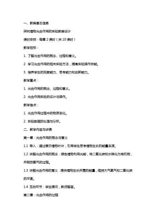探究植物光合作用的实验教案设计