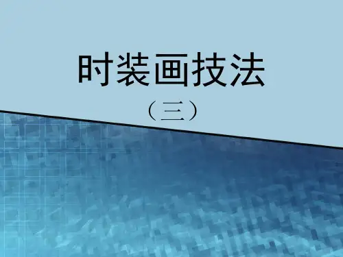 时装画技法2