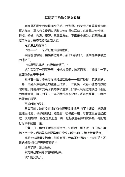 写清洁工的作文范文5篇