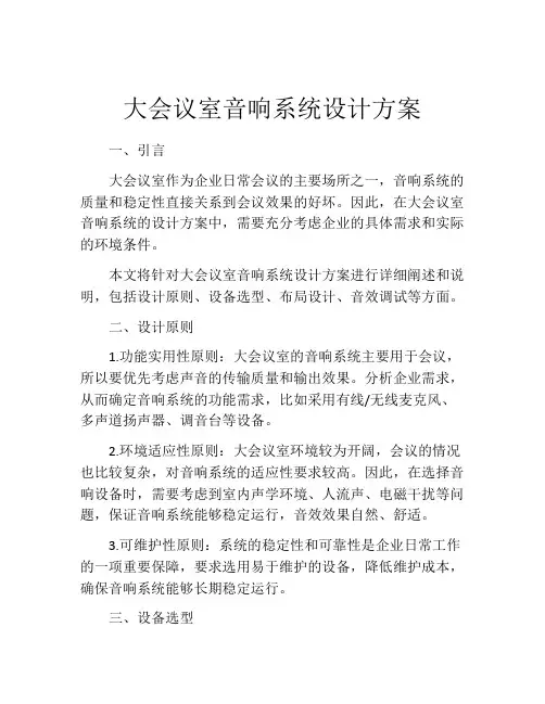 大会议室音响系统设计方案