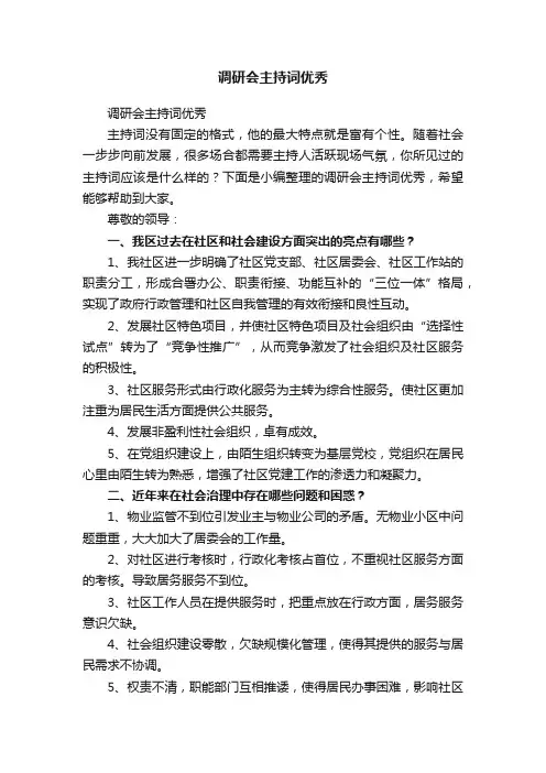 调研会主持词优秀