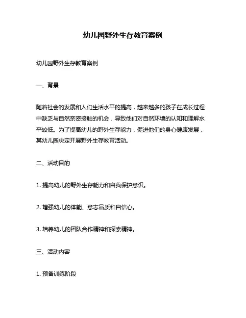 幼儿园野外生存教育案例