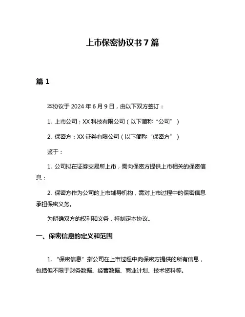 上市保密协议书7篇