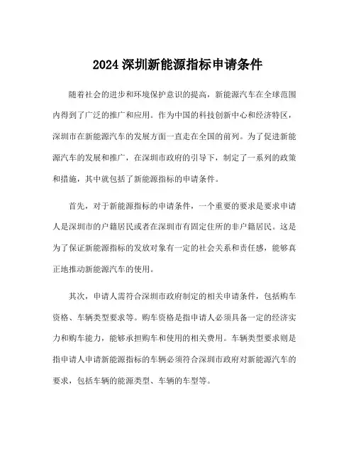 2024深圳新能源指标申请条件