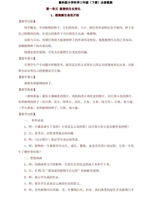 教科版小学科学三年级(下册)全册教案-2020年最新