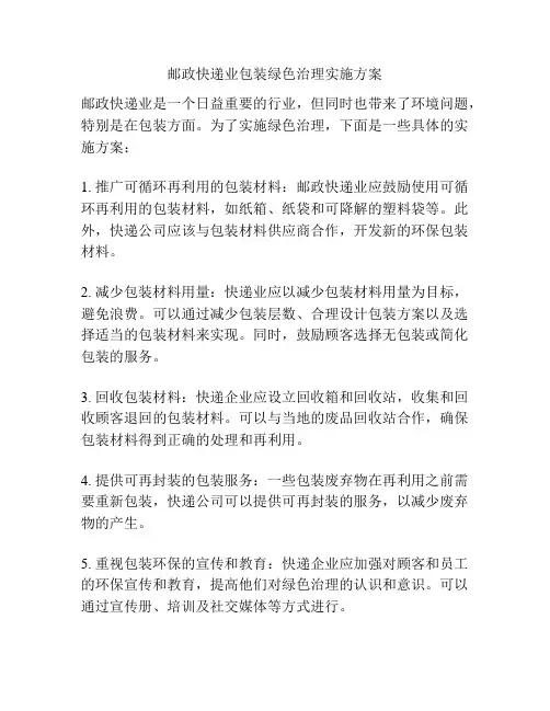 邮政快递业包装绿色治理实施方案