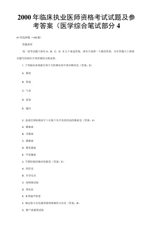 4 2000年临床执业医师资格考试试题及参考答案(医学综合.doc