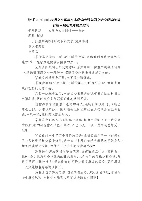 浙江2020届中考语文文学类文本阅读专题复习之散文阅读鉴赏  部编人教版九年级总复习