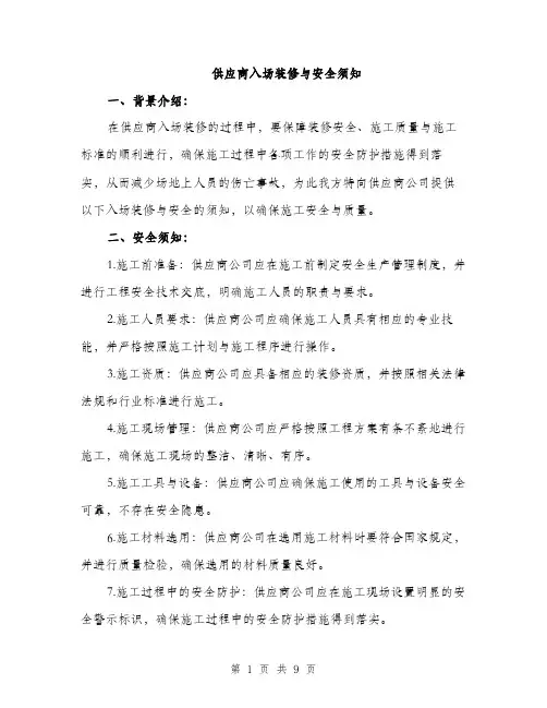 供应商入场装修与安全须知（3篇）