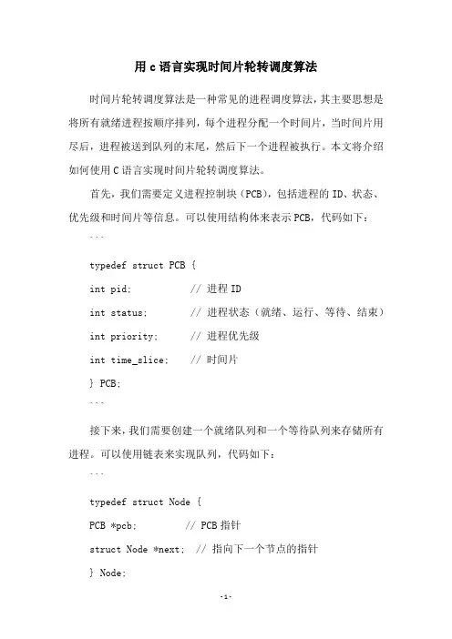 用c语言实现时间片轮转调度算法