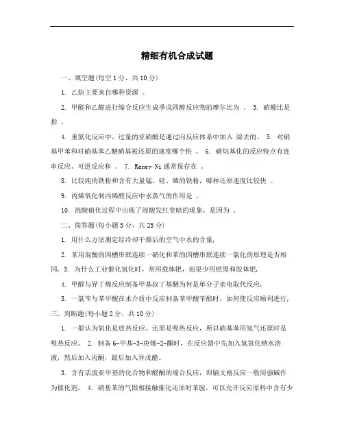 精细有机合成试题