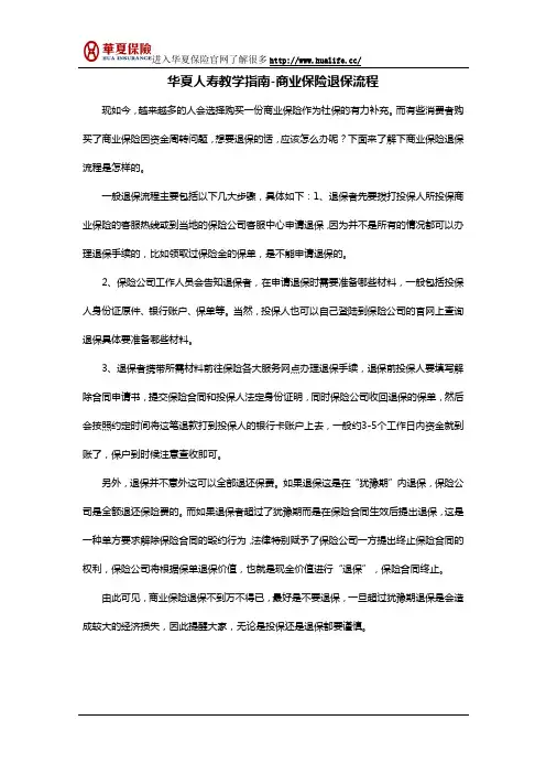 华夏人寿教学指南-商业保险退保流程