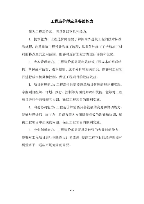 工程造价师应具备的能力