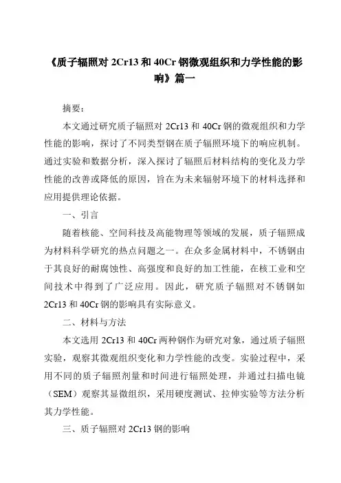 《质子辐照对2Cr13和40Cr钢微观组织和力学性能的影响》