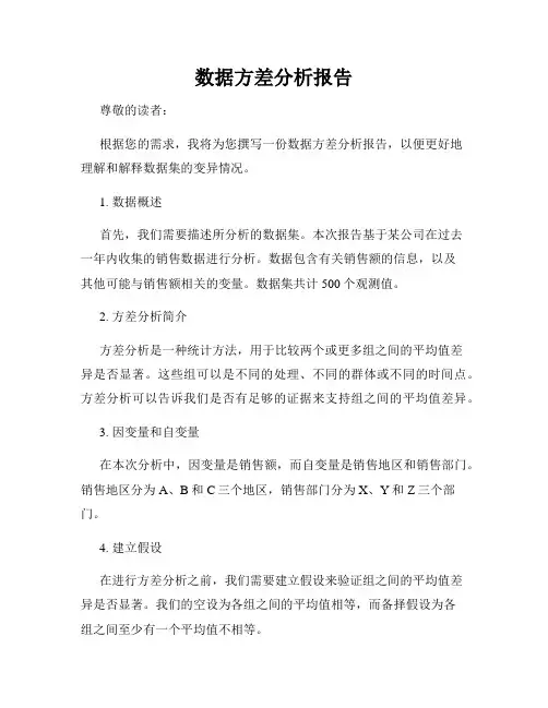 数据方差分析报告