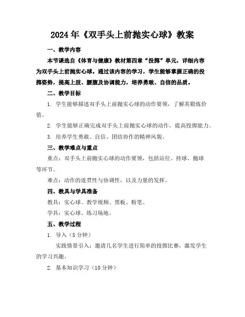2024年《双手头上前抛实心球》教案