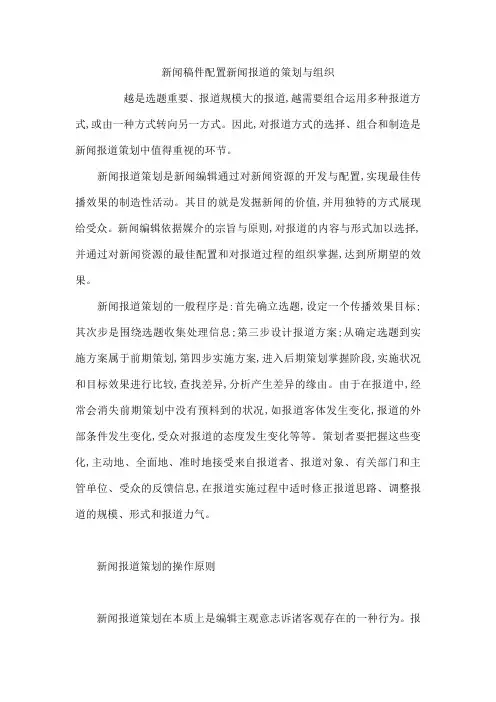 新闻稿件配置新闻报道的策划与组织