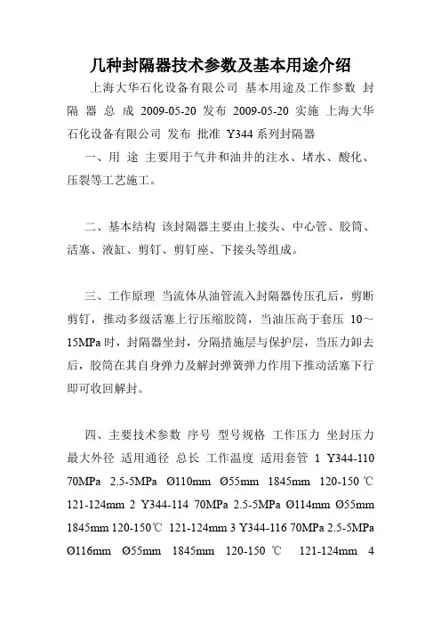 几种封隔器技术参数及基本用途介绍.doc