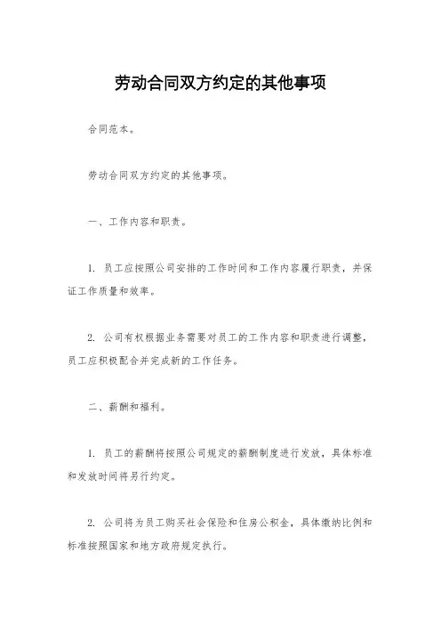 劳动合同双方约定的其他事项