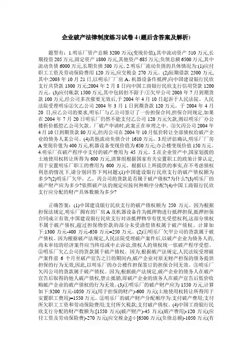 企业破产法律制度练习试卷4(题后含答案及解析)