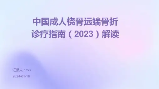 中国成人桡骨远端骨折诊疗指南(2023)解读PPT课件
