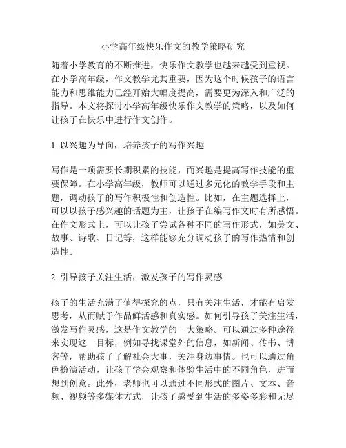 小学高年级快乐作文的教学策略研究