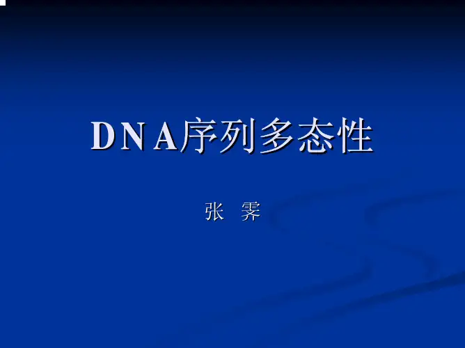 DNA序列多态性