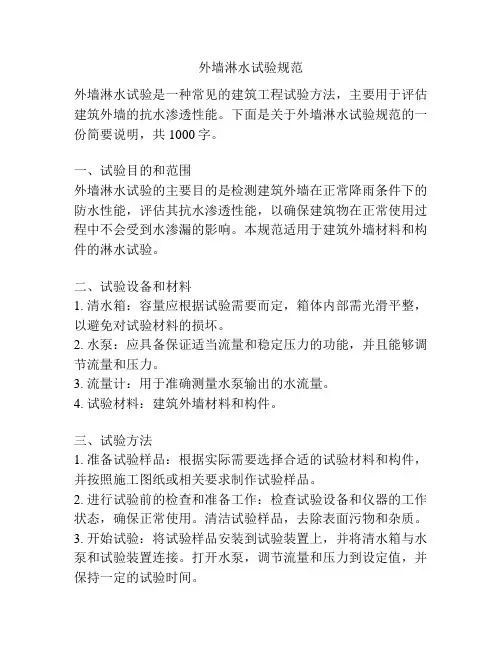 外墙淋水试验规范