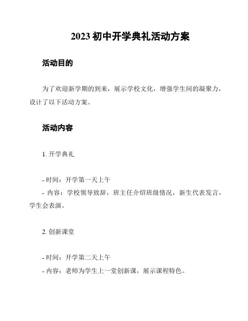 2023初中开学典礼活动方案