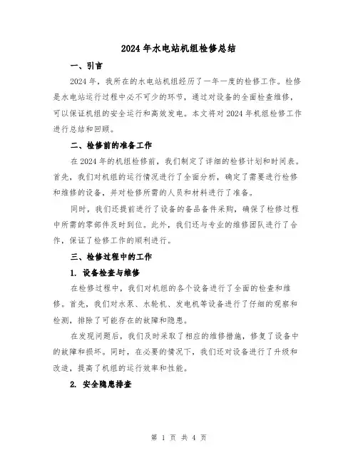 2024年水电站机组检修总结（2篇）