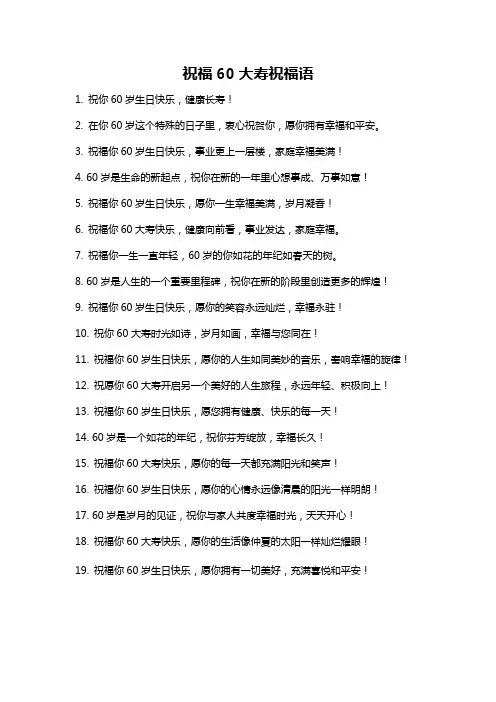 祝福60大寿祝福语