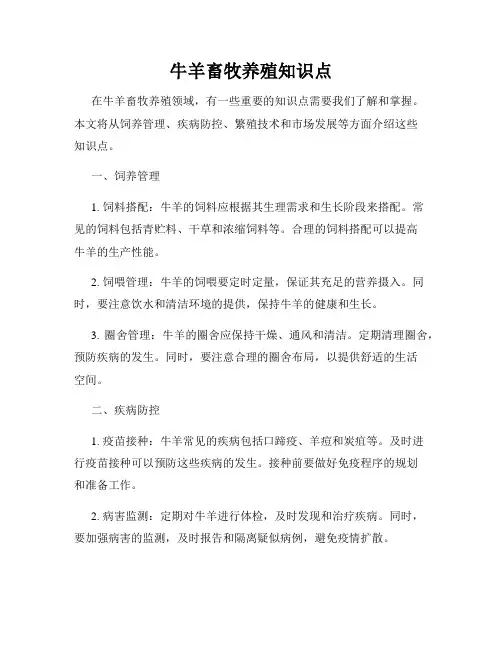 牛羊畜牧养殖知识点