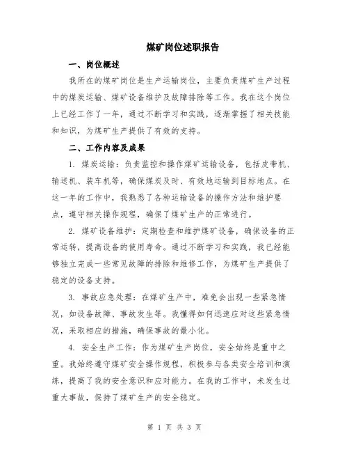 煤矿岗位述职报告