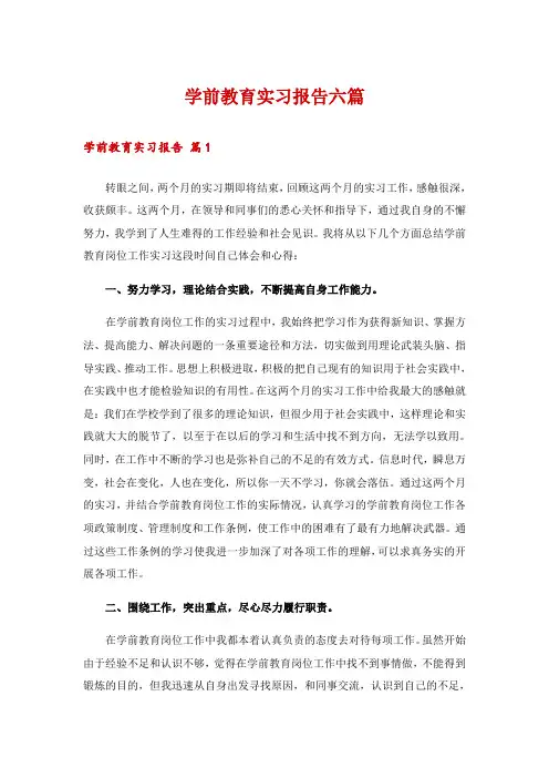 学前教育实习报告六篇