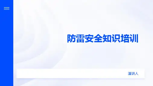 防雷安全知识培训