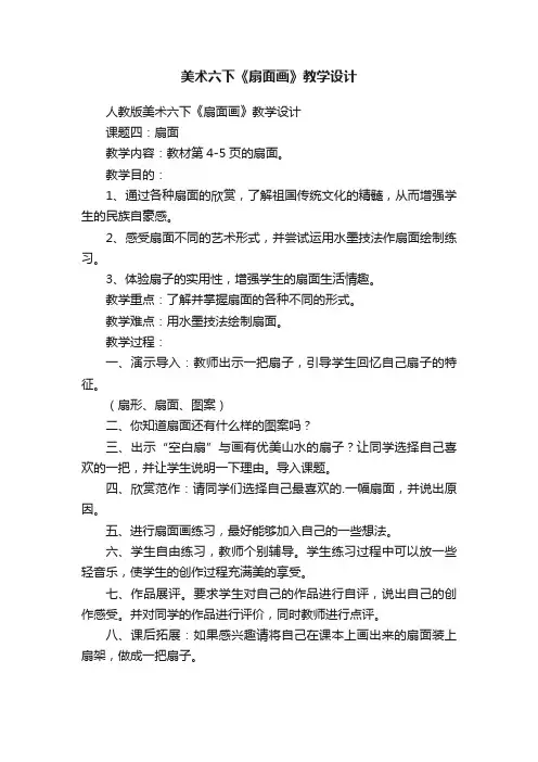 人教版美术六下《扇面画》教学设计