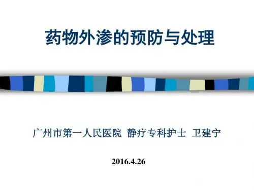 药物外渗的预防和处理ppt课件