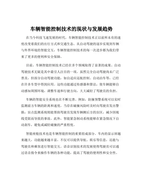 车辆智能控制技术的现状与发展趋势