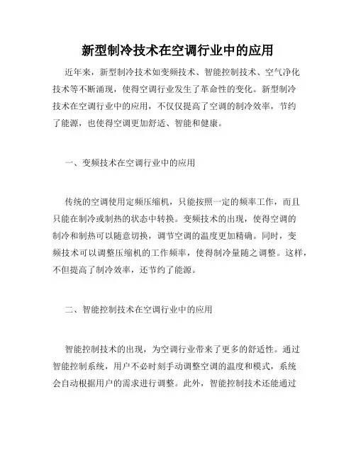 新型制冷技术在空调行业中的应用