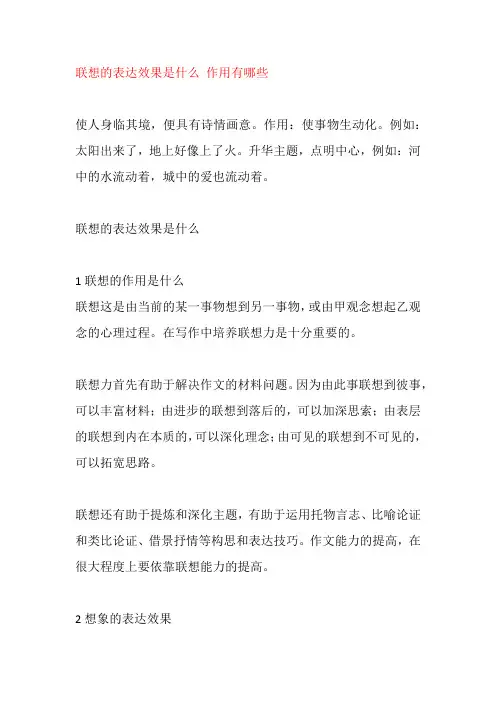 联想的表达效果是什么 作用有哪些