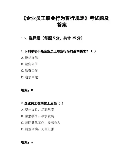 《企业员工职业行为暂行规定》考试题及答案