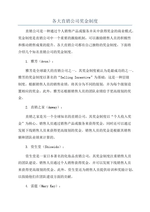 各大直销公司奖金制度