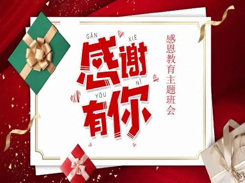 感恩有你主题班会(共24张ppt)