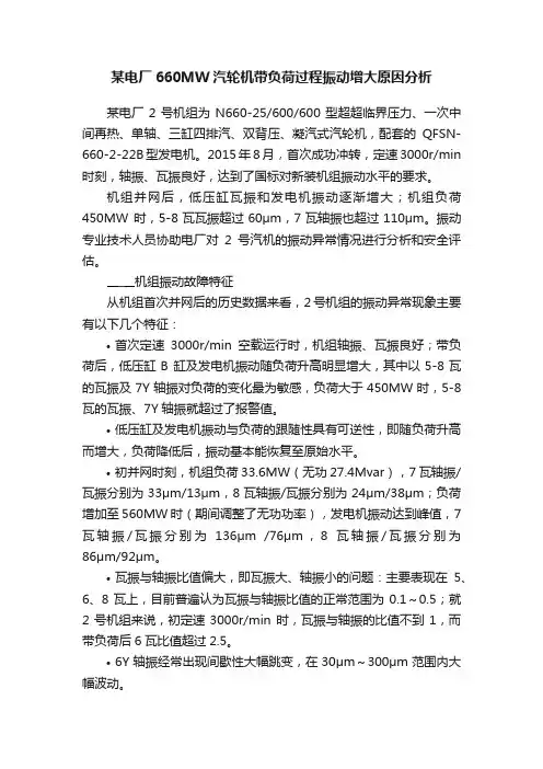 某电厂660MW汽轮机带负荷过程振动增大原因分析